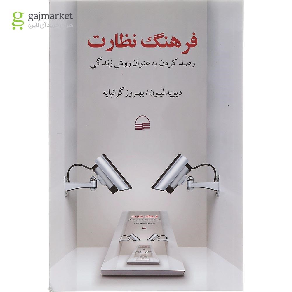 تصویر از کتاب فرهنگ نظارت