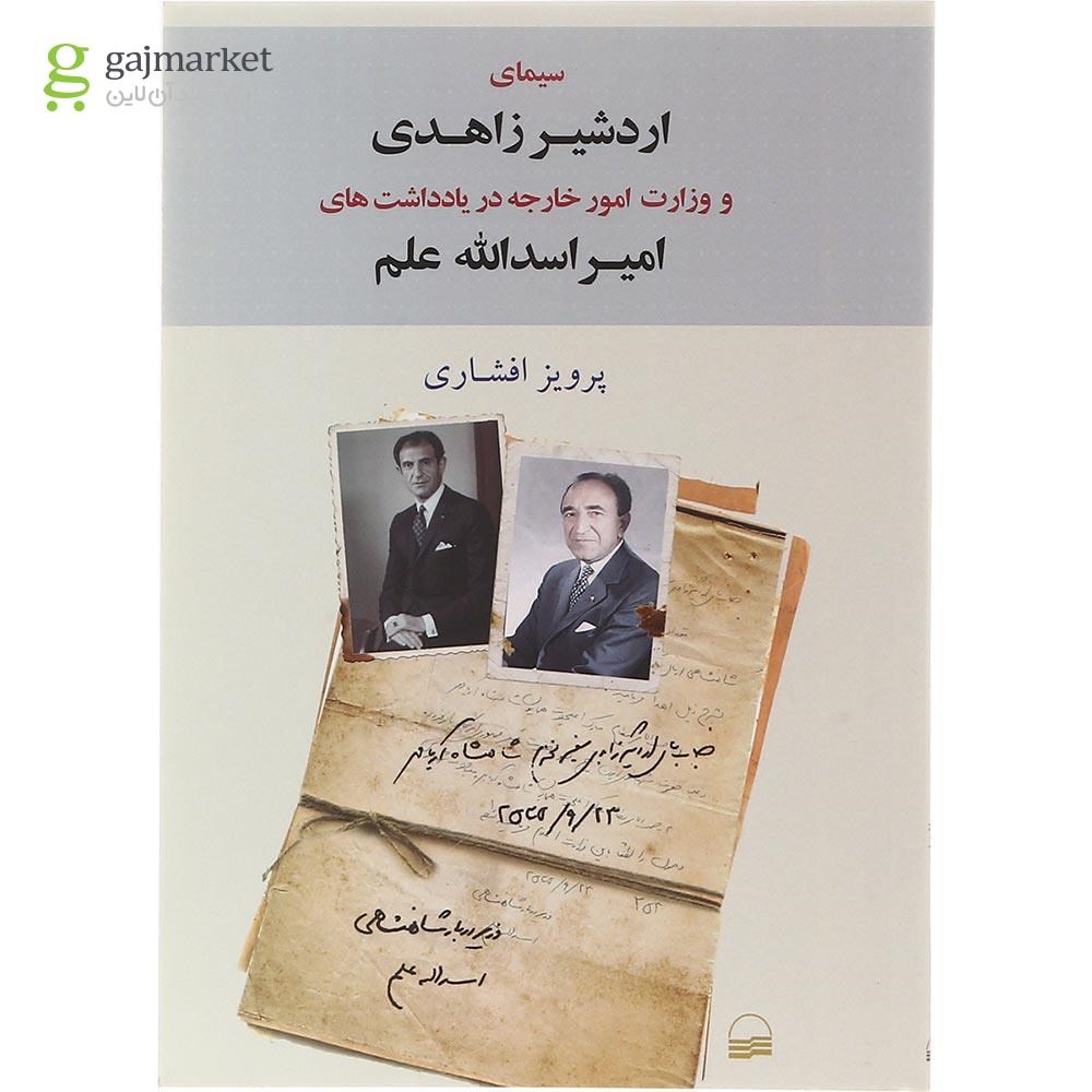 تصویر از کتاب سیمای اردشیر زاهدی و وزارت امور خارجه در یادداشت های امیر اسدالله علم