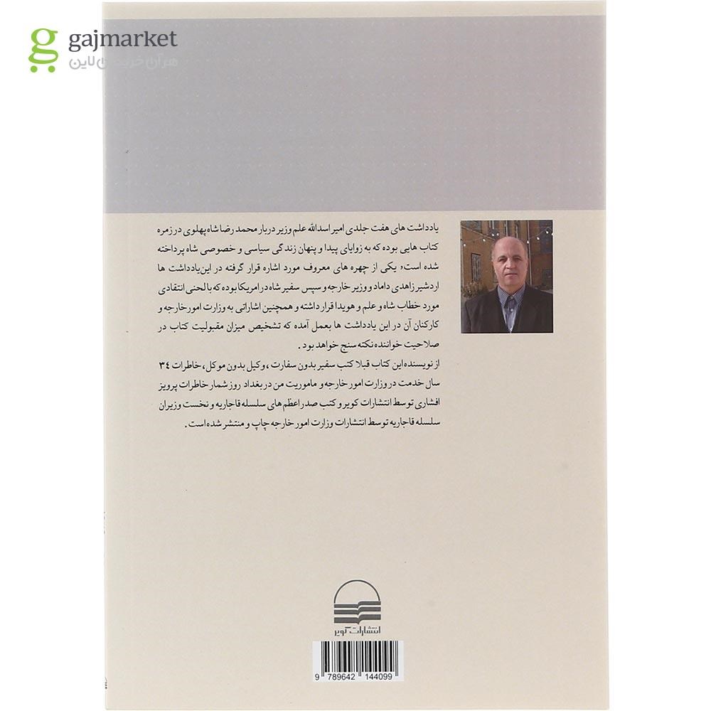 تصویر از کتاب سیمای اردشیر زاهدی و وزارت امور خارجه در یادداشت های امیر اسدالله علم