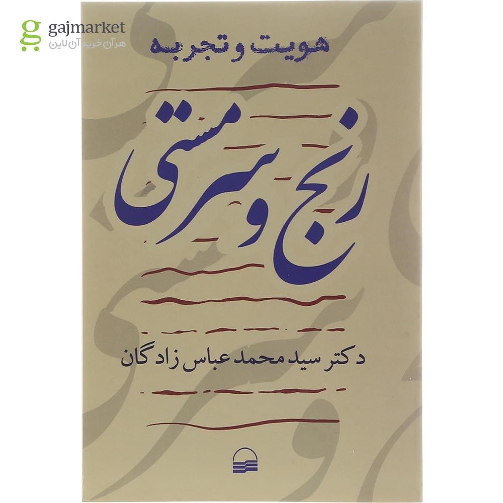 تصویر از کتاب رنج و سرمستی