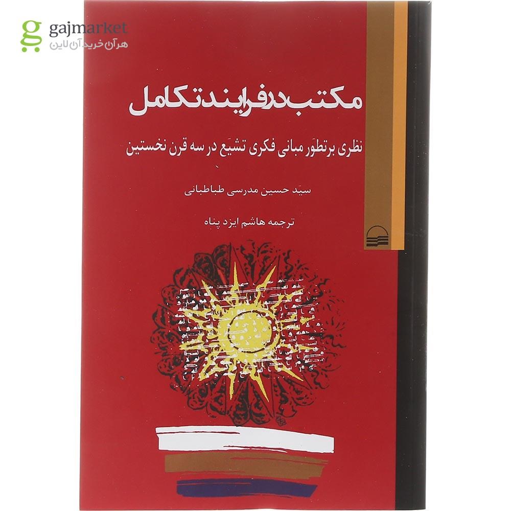 تصویر از کتاب مکتب در فرایند تکامل