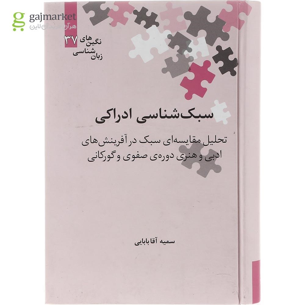 تصویر از کتاب سبک شناسی ادراکی
