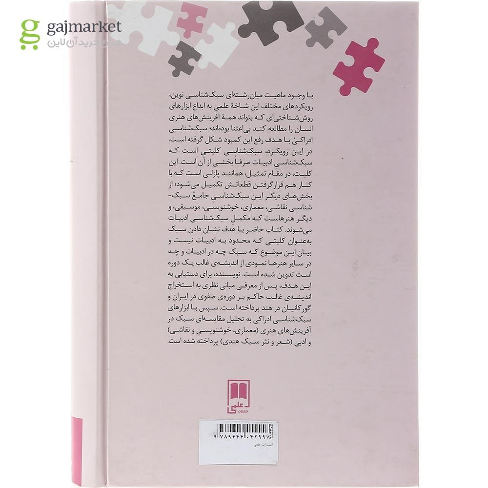 تصویر از کتاب سبک شناسی ادراکی