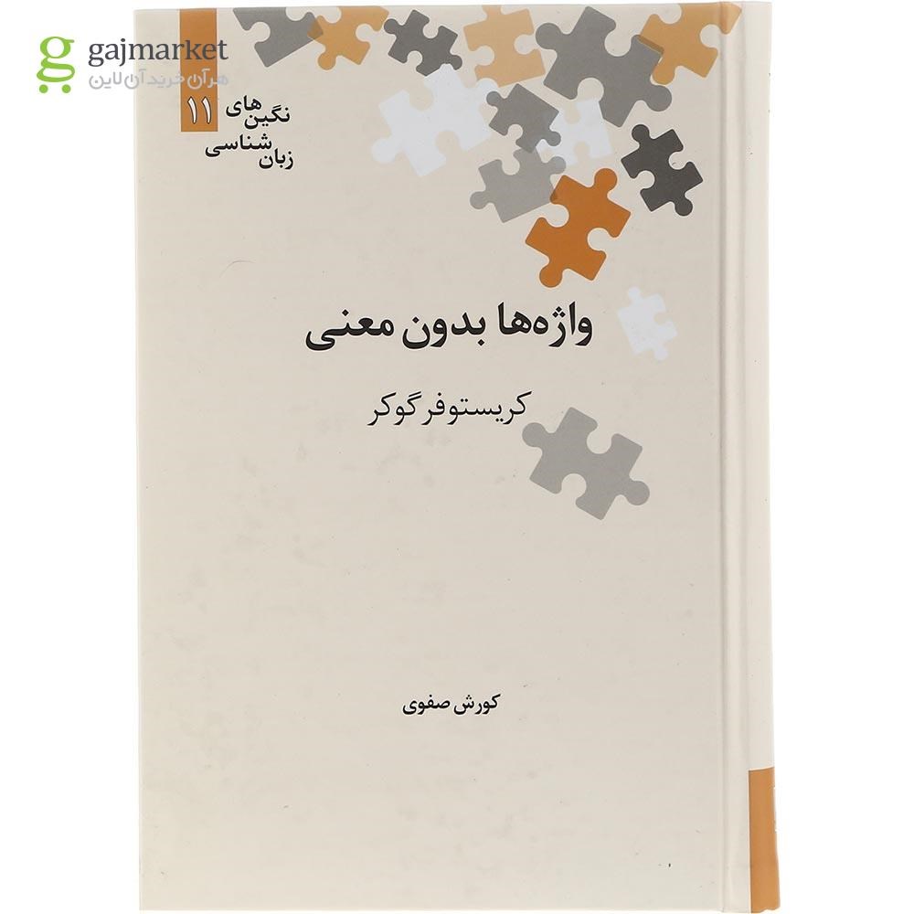 تصویر از کتاب واژه ها بدون معنی