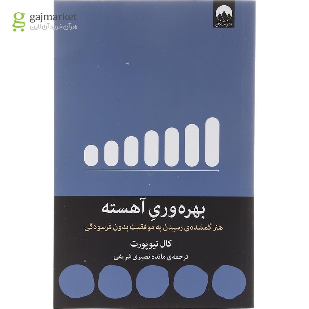 تصویر از کتاب بهره وری آهسته