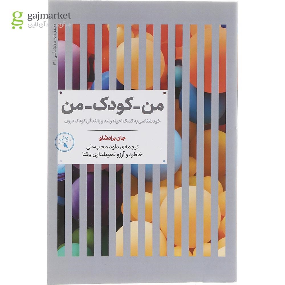 تصویر از کتاب من کودک من