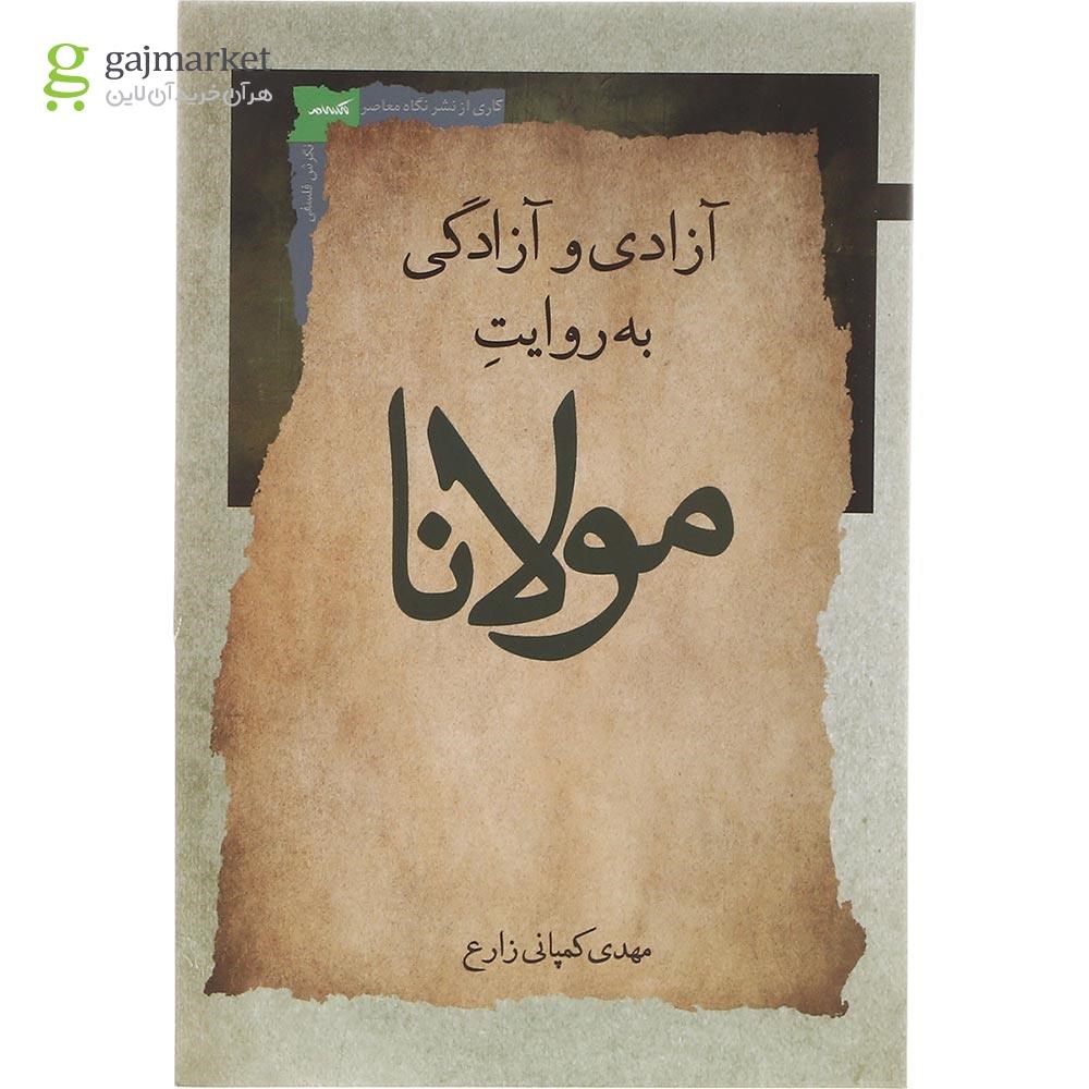 تصویر از کتاب آزادی و آزادگی به روایت مولانا