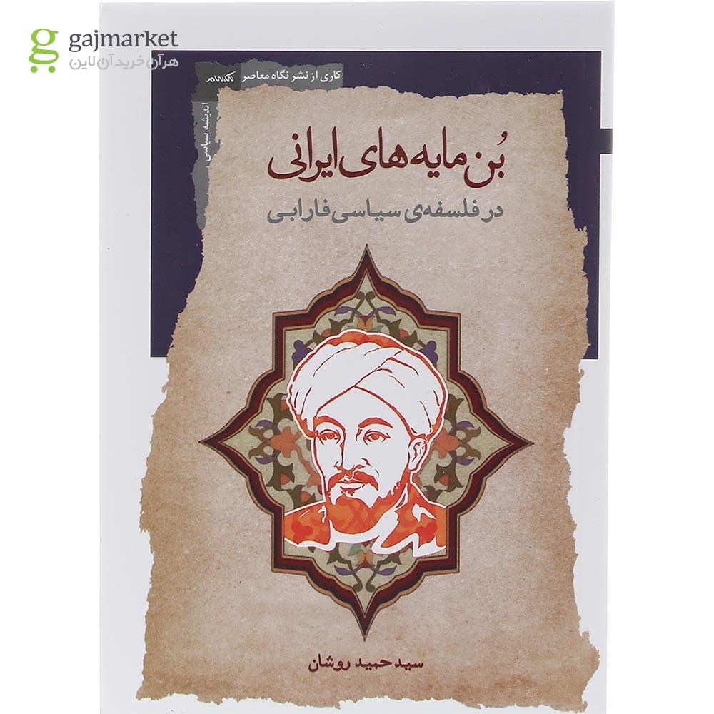 تصویر از کتاب بن مایه های ایرانی در فلسفه سیاسی فارابی