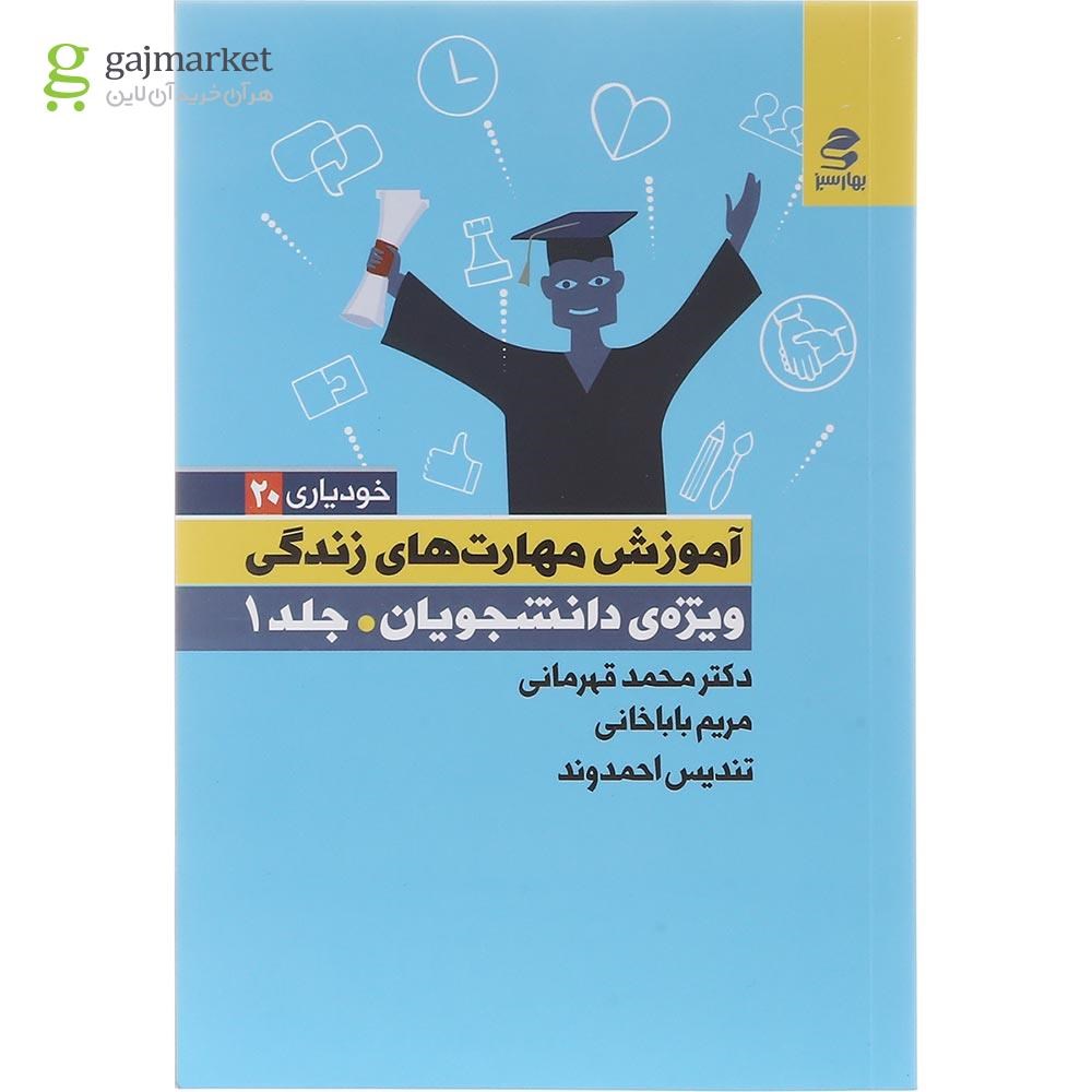 تصویر از کتاب آموزش مهارت های زندگی ویژه دانشجویان جلد 1