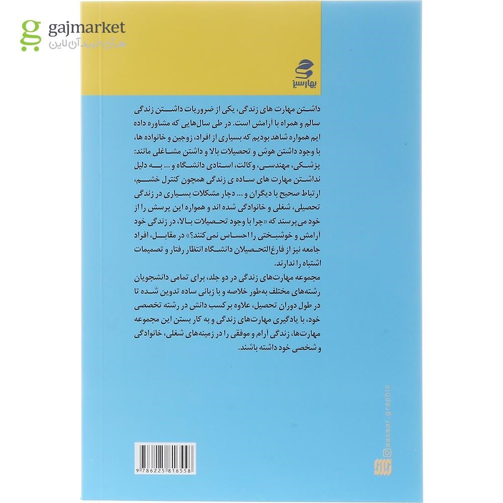 تصویر از کتاب آموزش مهارت های زندگی ویژه دانشجویان جلد 1