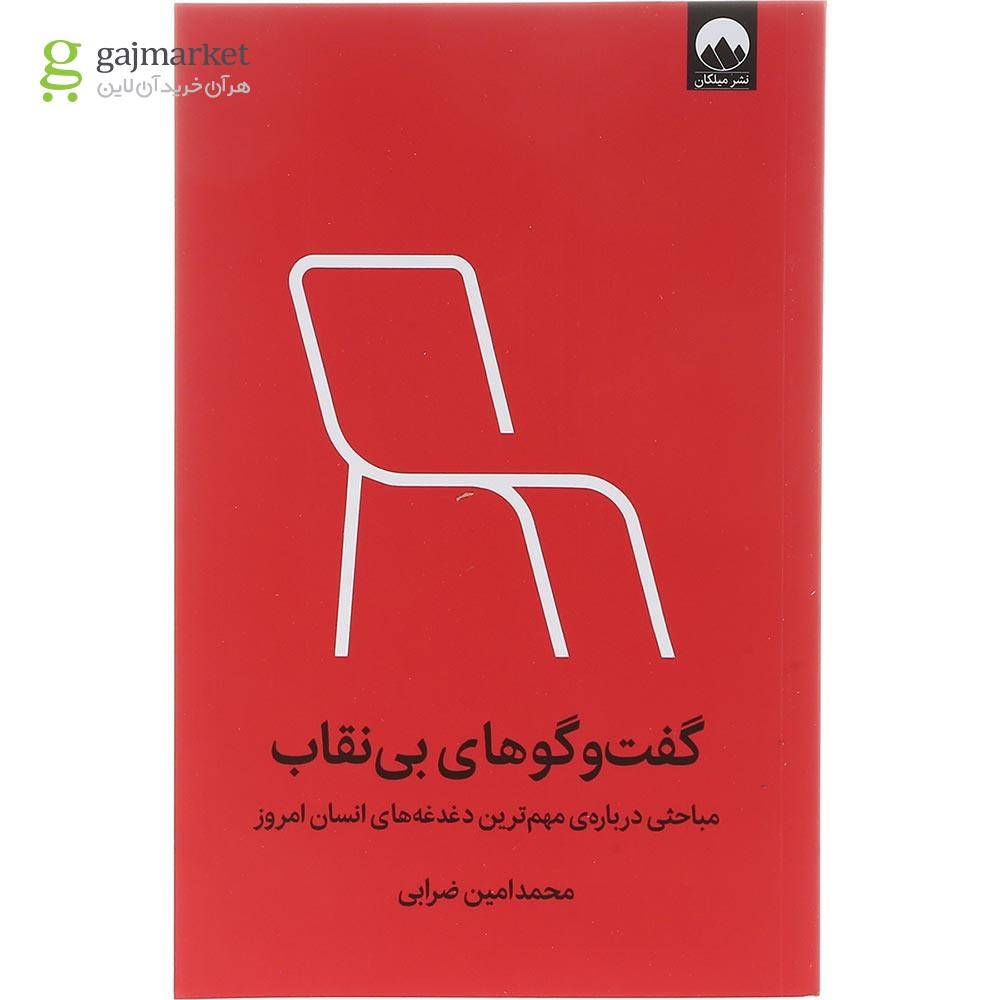 تصویر از کتاب گفت و گو های بی نقاب