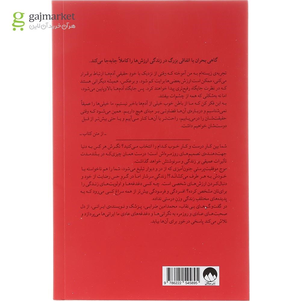 تصویر از کتاب گفت و گو های بی نقاب