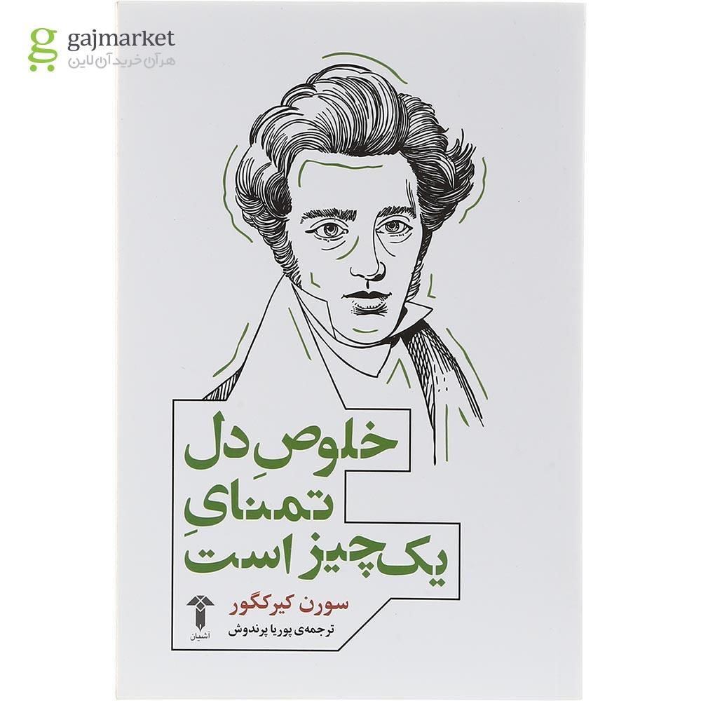 تصویر از کتاب خلوص دل تمنای یک چیز است