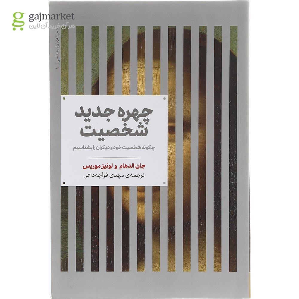 تصویر از کتاب چهره جدید شخصیت