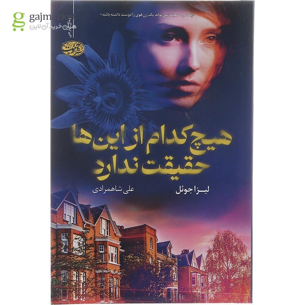 تصویر از کتاب هیچ کدام از این ها حقیقت ندارد