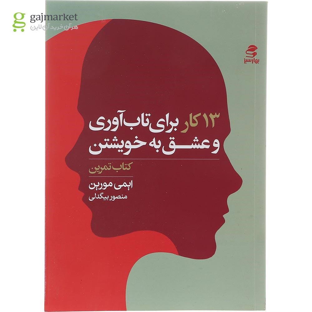 تصویر از کتاب 13 کار برای تاب آوری و عشق به خویشتن
