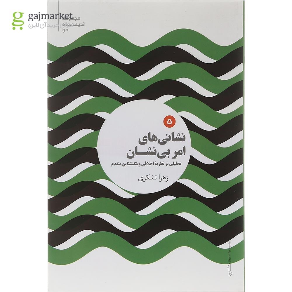 تصویر از کتاب نشانی های امر بی نشان