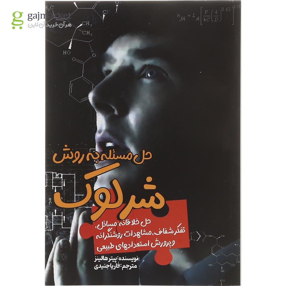 تصویر از کتاب حل مسئله به روش شرلوک
