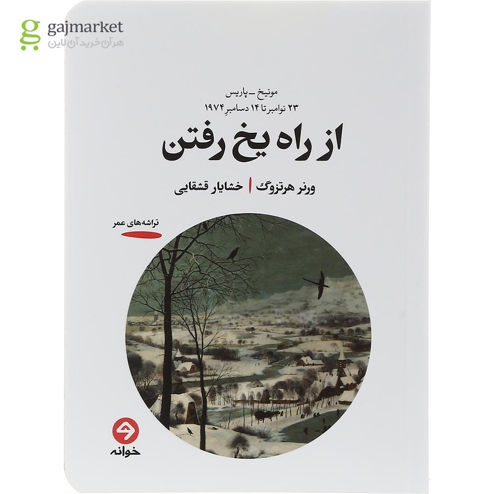 تصویر از کتاب از راه یخ رفتن