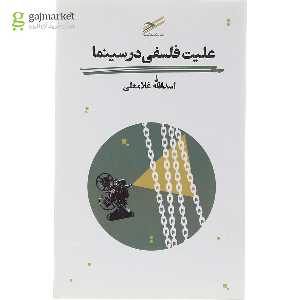 تصویر از کتاب علیت فلسفی در سینما