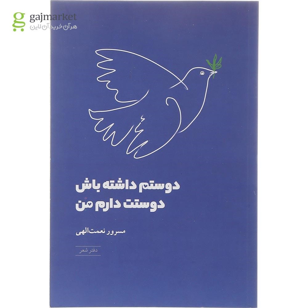 تصویر از کتاب دوستم داشته باش دوستت دارم من