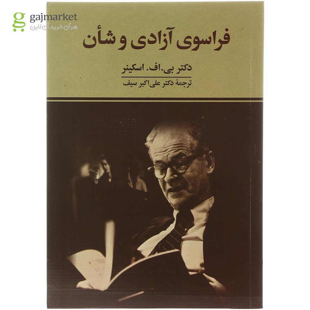 تصویر از کتاب فراسوی آزادی و شان