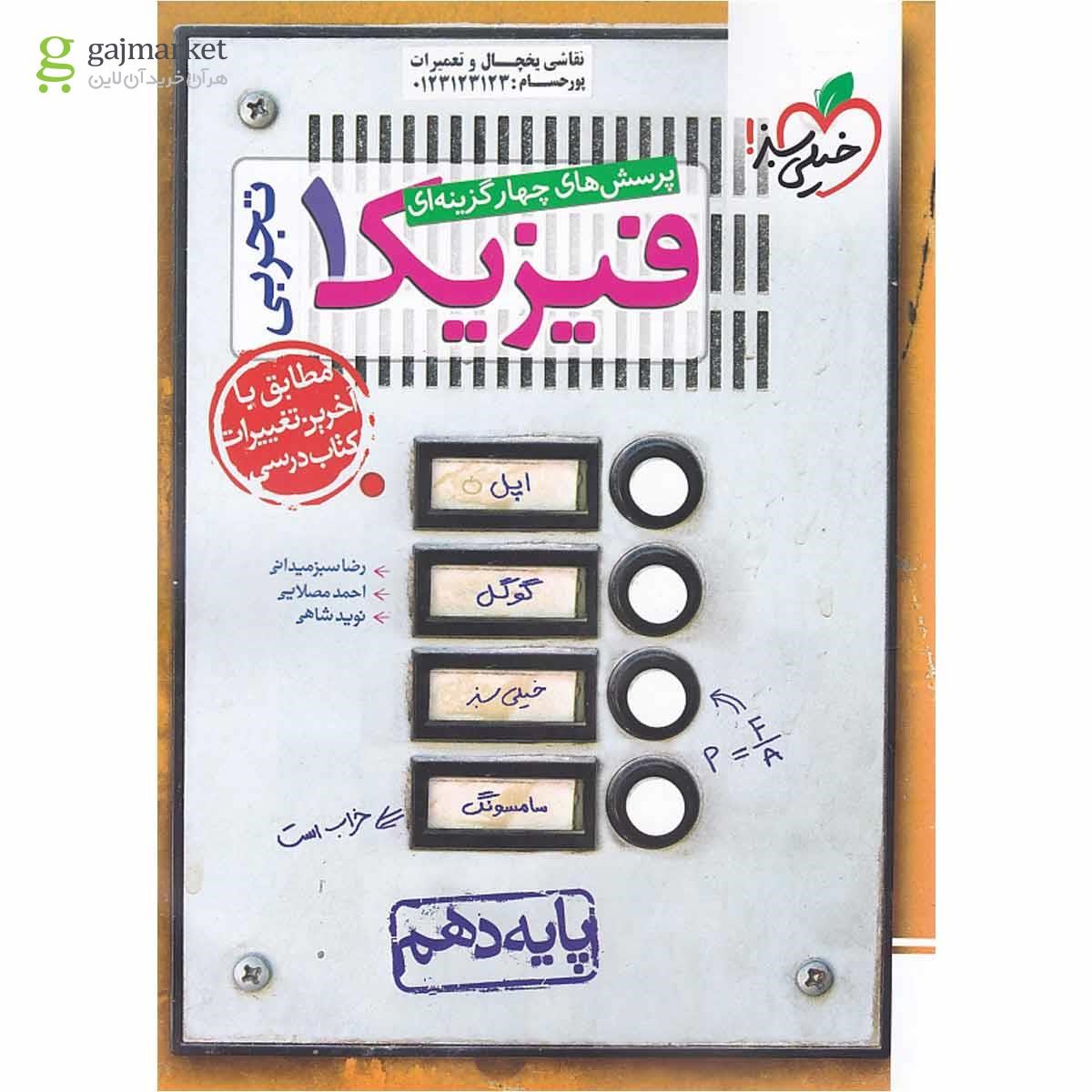 تصویر از کتاب پرسش های چهار گزینه ای فیزیک دهم تجربی انتشارات خیلی سبز سال چاپ 1403