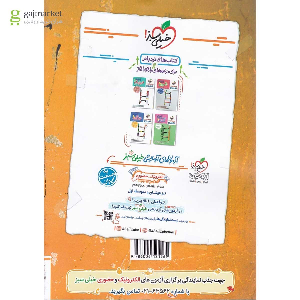 تصویر از کتاب پرسش های چهار گزینه ای فیزیک دهم تجربی انتشارات خیلی سبز سال چاپ 1403