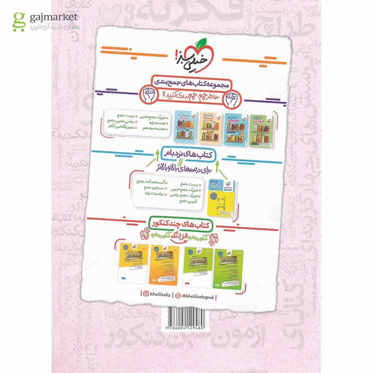 تصویر از کتاب شیمی جامع کنکور سری فصل آزمون انتشارات خیلی سبز سال چاپ 1403