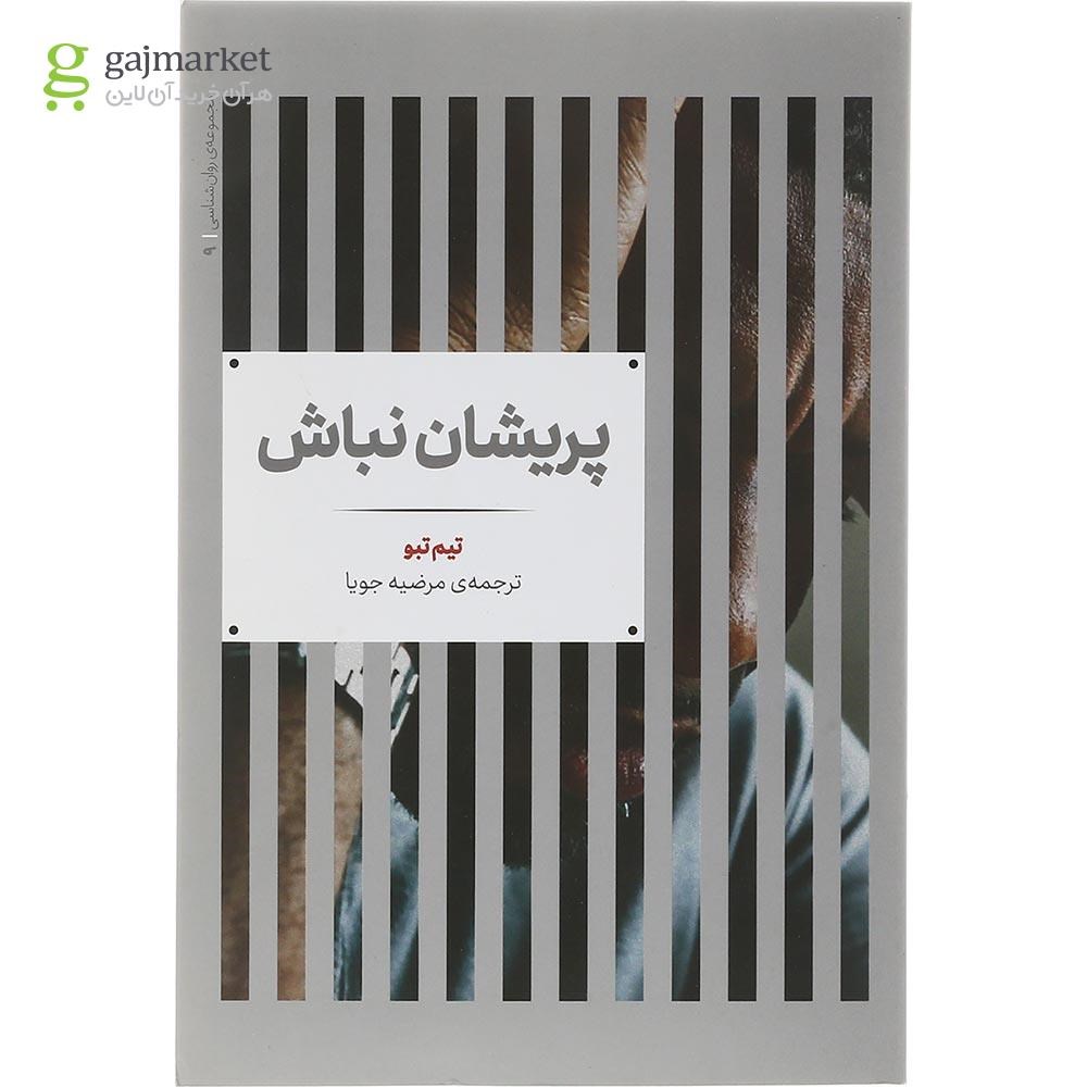 تصویر از کتاب پریشان نباش