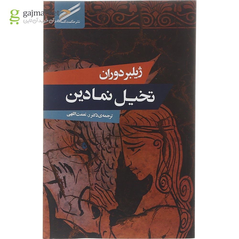تصویر از کتاب تخیل نمادین