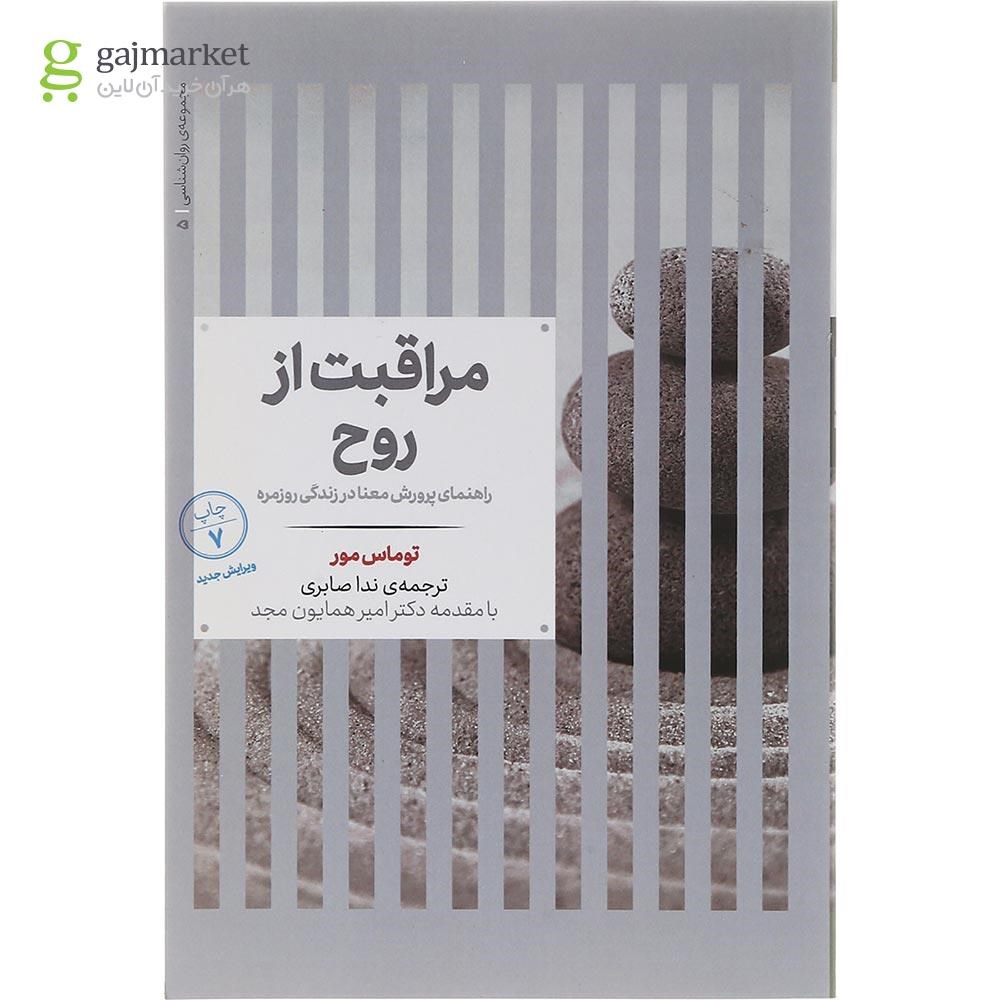 تصویر از کتاب مراقبت از روح