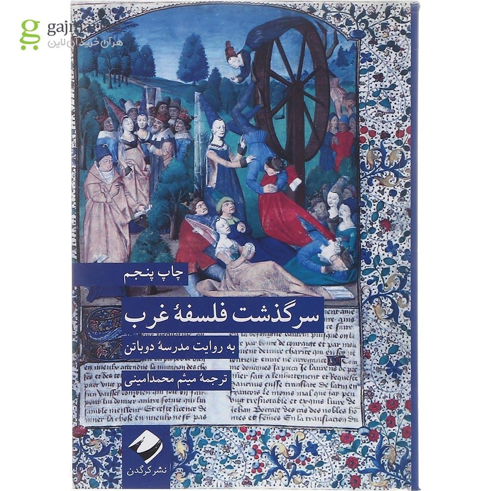 تصویر از کتاب سرگذشت فلسفه غرب