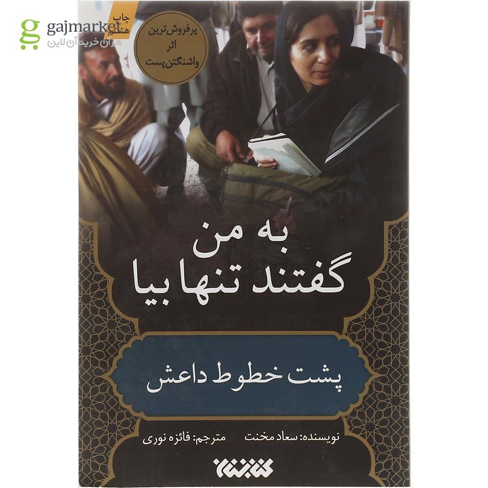 تصویر از کتاب به من گفتند تنها بیا