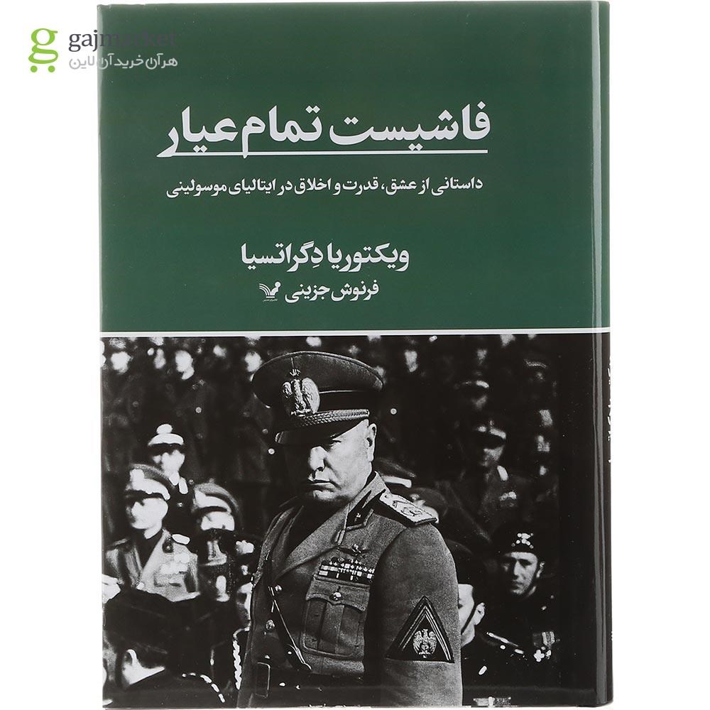 تصویر از کتاب فاشیست تمام عیار