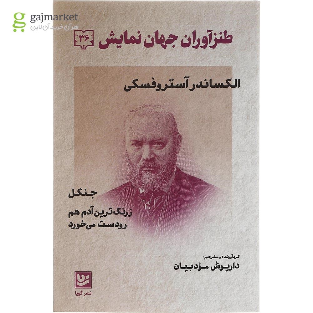 تصویر از کتاب طنزآوران جهان نمایش جلد 36