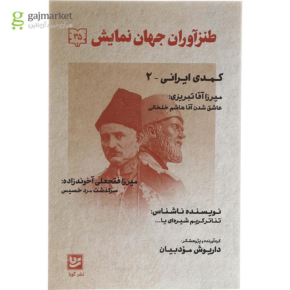 تصویر از کتاب طنزآوران جهان نمایش جلد 35