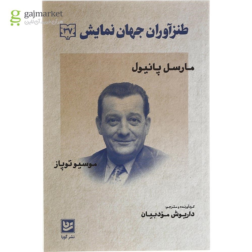 تصویر از کتاب طنزآوران جهان نمایش جلد 37