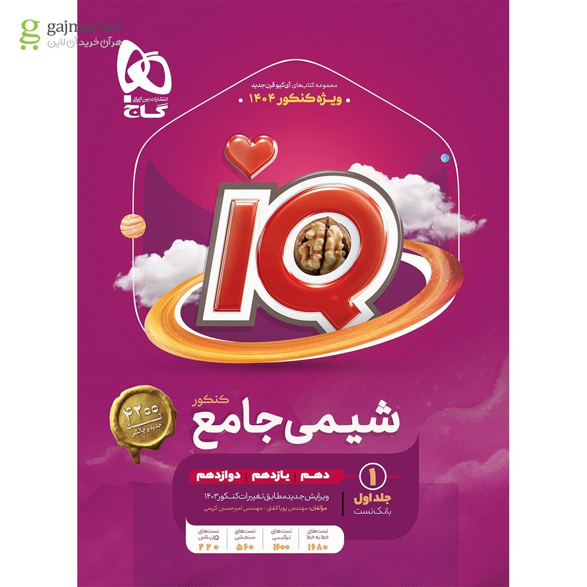 تصویر از کتاب شیمی جامع کنکور جلد 1 سری iQ برای کنکور 1404