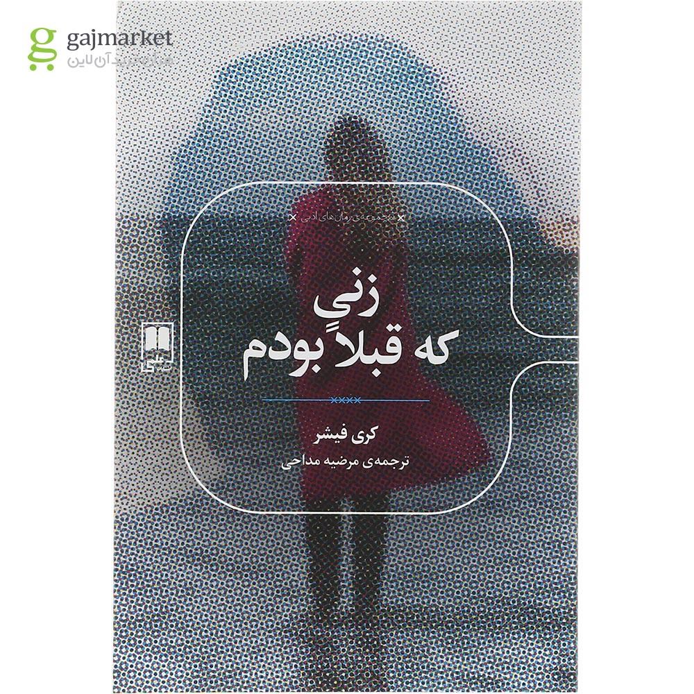 تصویر از کتاب زنی که قبلا بودم