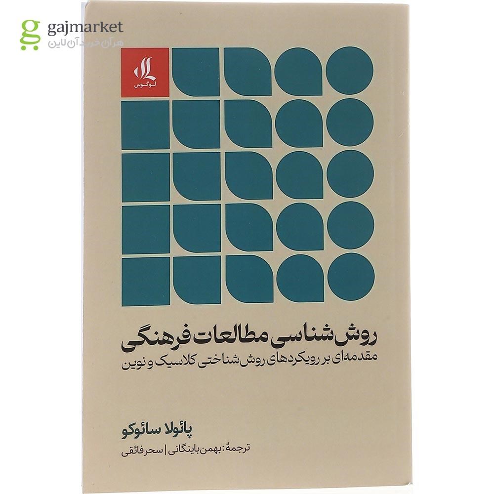 تصویر از کتاب روش شناسی مطالعات فرهنگی