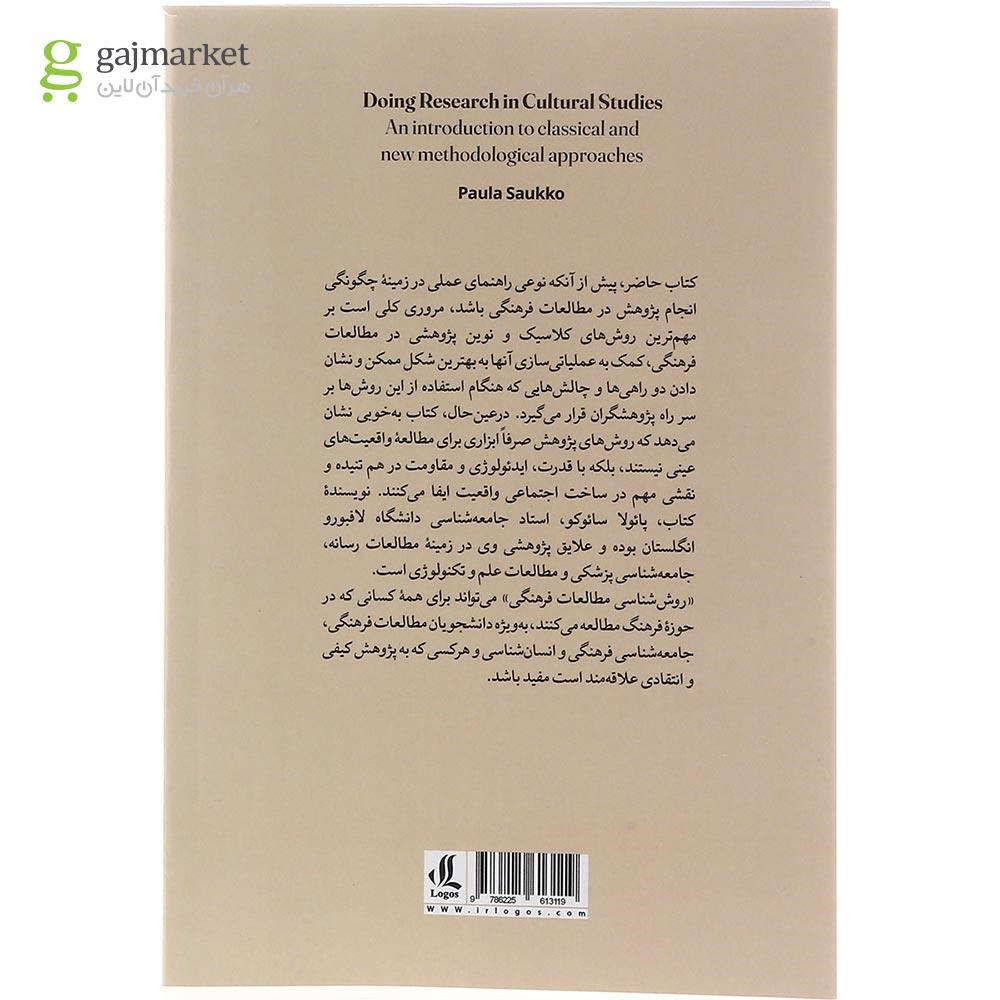 تصویر از کتاب روش شناسی مطالعات فرهنگی