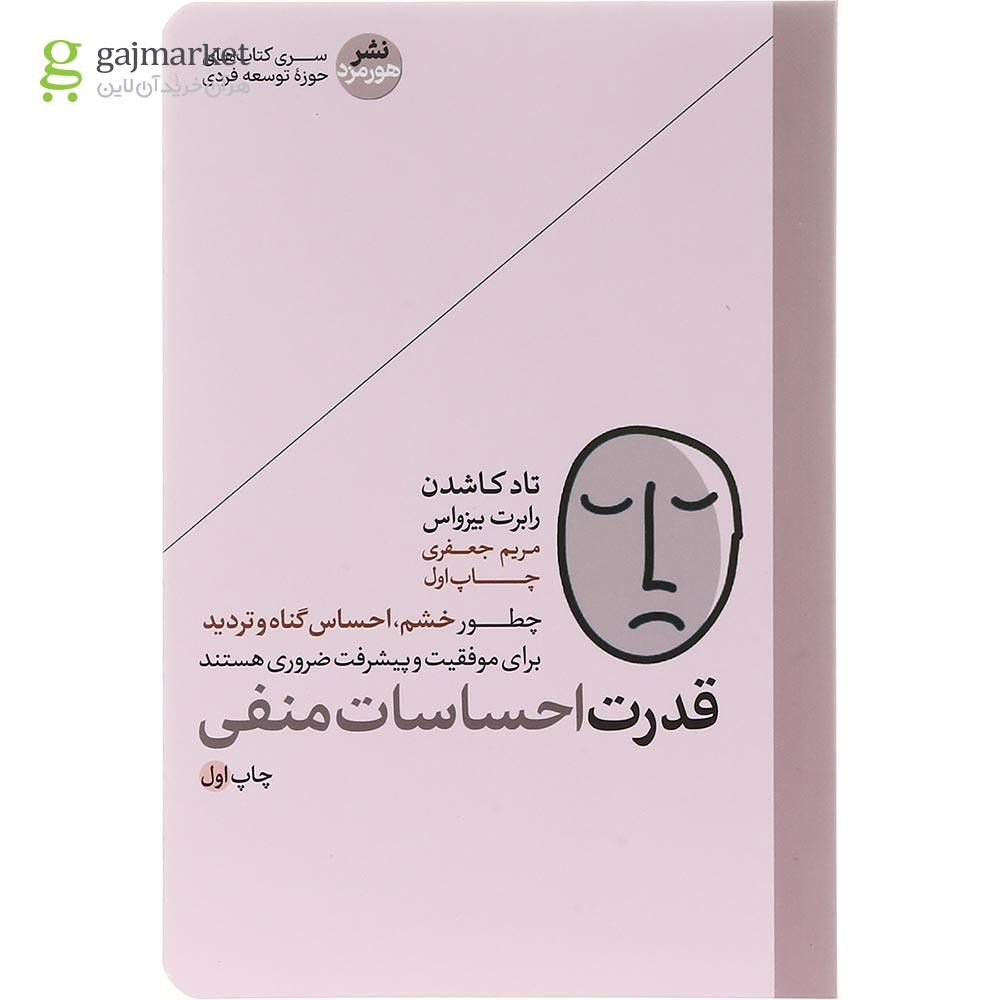 تصویر از کتاب قدرت احساسات منفی