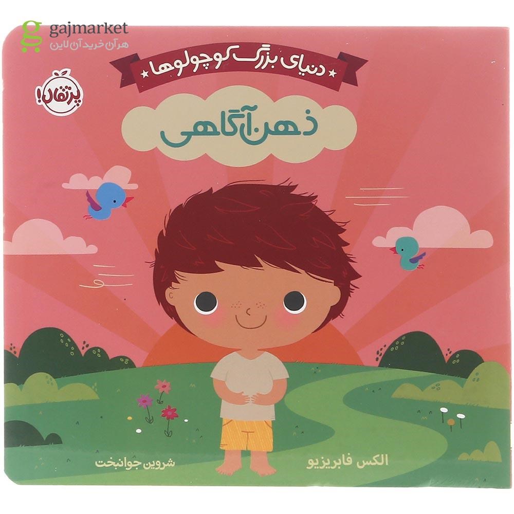 تصویر از کتاب ذهن آگاهی مجموعه دنیای بزرگ کوچولوها