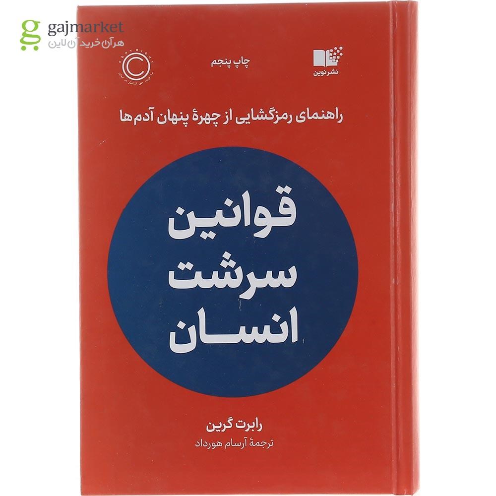 تصویر از کتاب قوانین سرشت انسان