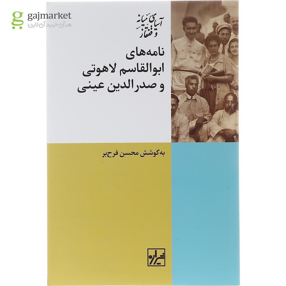 تصویر از کتاب نامه های ابوالقاسم لاهوتی و صدرالدین عینی