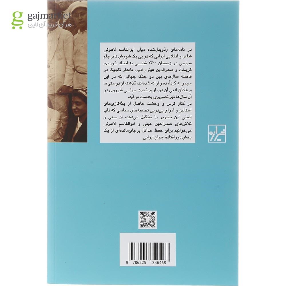 تصویر از کتاب نامه های ابوالقاسم لاهوتی و صدرالدین عینی