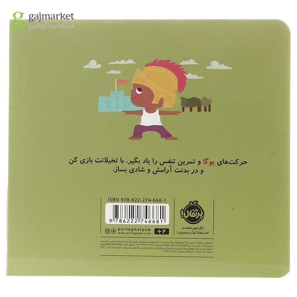 تصویر از کتاب یوگا مجموعه دنیای بزرگ کوچولوها