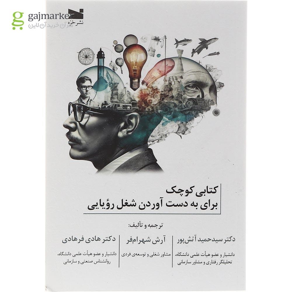 تصویر از کتاب کتابی کوچک برای به دست آوردن شغل رویایی