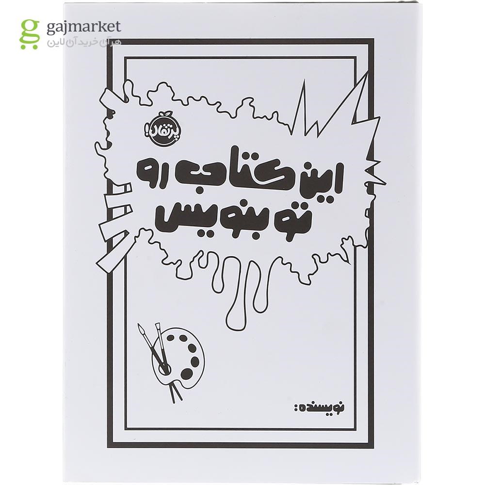 تصویر از کتاب این کتاب رو تو بنویس